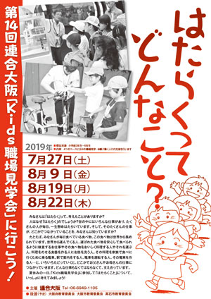 第14回連合大阪「Kids職場見学会」ポスター