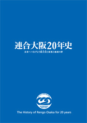 連合大阪20年史