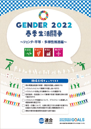 GENDER 2022 春季生活闘争〜ジェンダー平等・多様性推進編〜