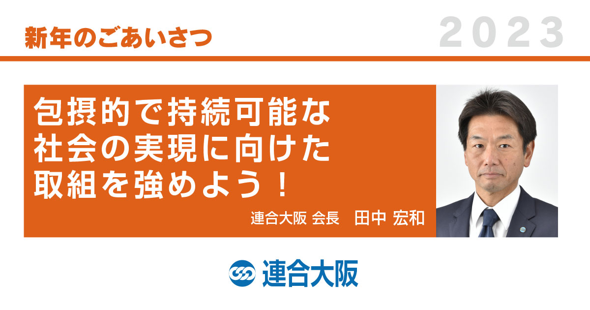 2023年 新年あいさつ＞包摂的で持続可能な社会の実現に向けた取組を