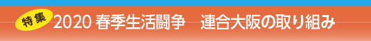 ＜特集＞2020春季生活闘争　連合大阪の取り組み