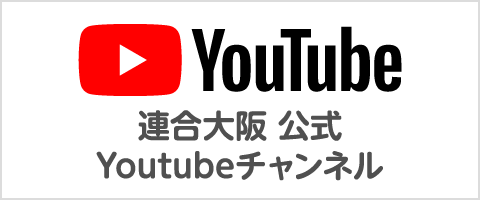 連合大阪 YouTube