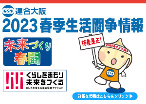 連合大阪2023春季生活闘争情報 特設ページ