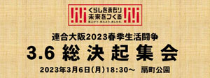 連合大阪2023春季生活闘争総決起集会YouTube Live配信