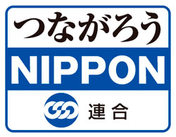 つながろうNIPPON